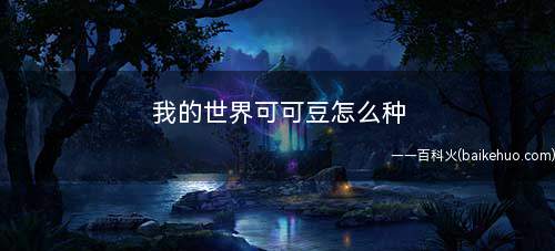 我的世界可可豆怎么种
