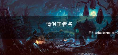 情侣王者名(2019年12月14日)