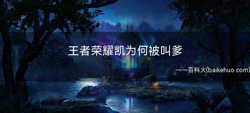 王者荣耀凯为何被叫爹
