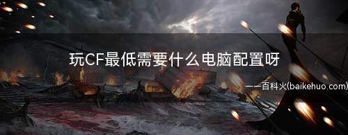 玩CF最低需要什么电脑配置呀