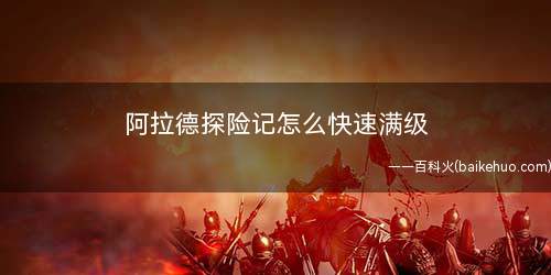 阿拉德探险记怎么快速满级(高级探险家有额外任务赛季任务)
