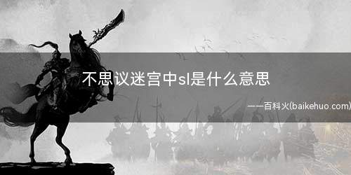 不思议迷宫中sl是什么意思