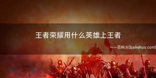 王者荣耀用什么英雄上王者(关羽的大招是一个非常强的团控技能)