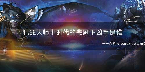 犯罪大师中时代的悲剧下凶手是谁