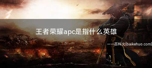 王者荣耀apc是指什么英雄(王者荣耀:APC近战有时难以对前期的对线占领优势)
