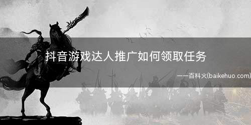 抖音游戏达人推广如何领取任务(抖音小游戏推广怎么做)