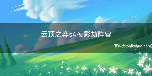 云顶之弈s4夜影劫阵容