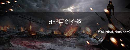 dnf巨剑介绍