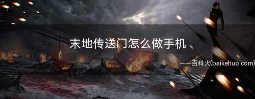 末地传送门怎么做手机(PE版末影之眼丢出怎么办)
