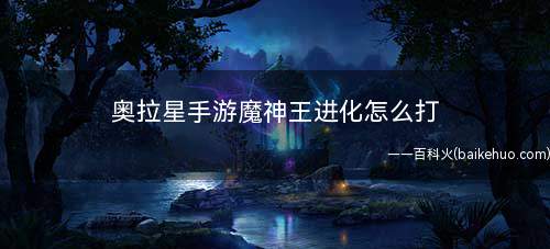 奥拉星手游魔神王进化怎么打
