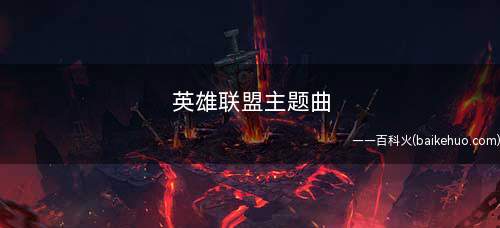 英雄联盟主题曲(S1总决赛主题曲:《Numb》演唱者:林肯公园)