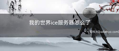 我的世界ice服务器怎么了