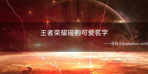 王者荣耀瑶的可爱名字