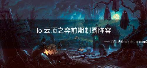lol云顶之弈前期制霸阵容