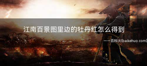 江南百景图里边的牡丹红怎么得到(DNF:玩家直接来到上个任务兑换高级皂荚的商铺里面)