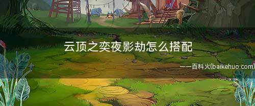 云顶之奕夜影劫怎么搭配(王者荣耀:7人口时搜2明昼英雄来提高阵容后期输出能力)