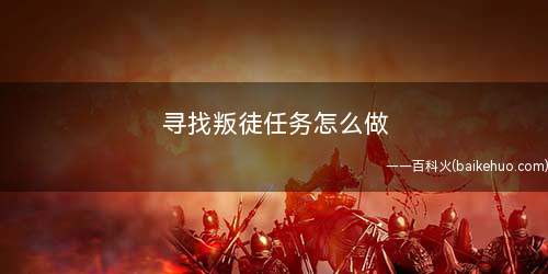 寻找叛徒任务怎么做(海贼王寻找叛徒的任务有哪些)
