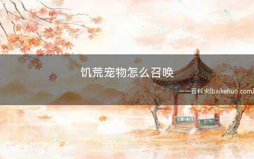 饥荒宠物怎么召唤