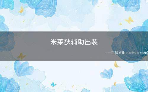 米莱狄辅助出装