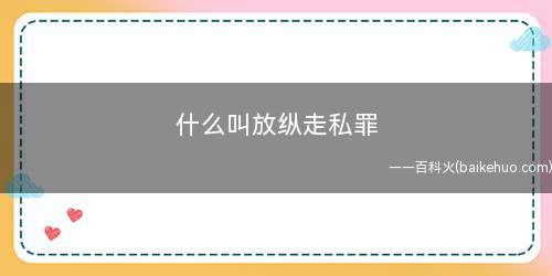 什么叫放纵走私罪 放纵走私罪判多少年