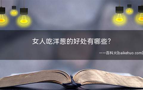 女人吃洋葱的好处有哪些？