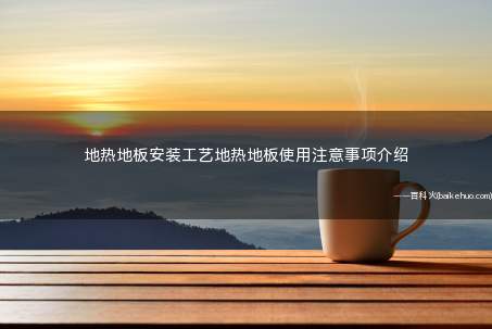 地热地板安装工艺地热地板使用注意事项介绍