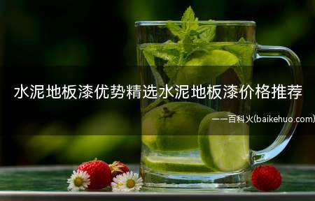 水泥地板漆优势精选水泥地板漆价格推荐(水泥地板漆)