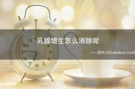乳腺增生怎么消除呢(乳腺增生怎么消除躺在床上也痛需就医专家介绍)