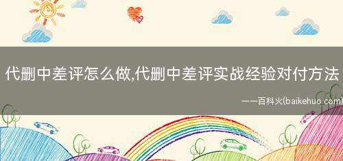 代删中差评怎么做,代删中差评实战经验对付方法