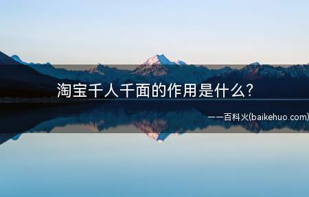 淘宝千人千面的作用是什么?