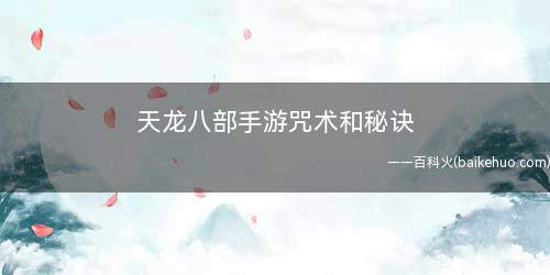 天龙八部手游咒术和秘诀