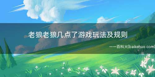老狼老狼几点了游戏玩法及规则