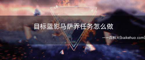 目标蓝影马萨乔任务怎么做(DNF:目标蓝影马萨乔的任务)