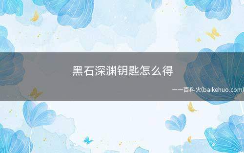 黑石深渊钥匙怎么得(黑石山中部铸铁墓的“弗兰克罗恩·铸铁”处接受任务)