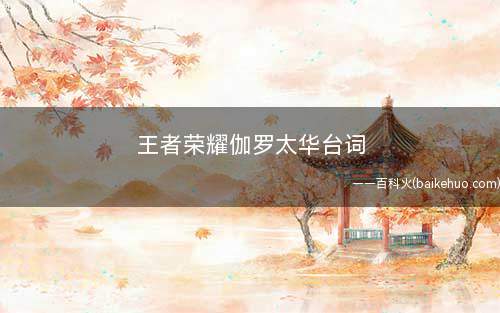 王者荣耀伽罗太华台词(2019年十大经典语录)