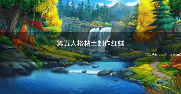 第五人格粘土制作红蝶