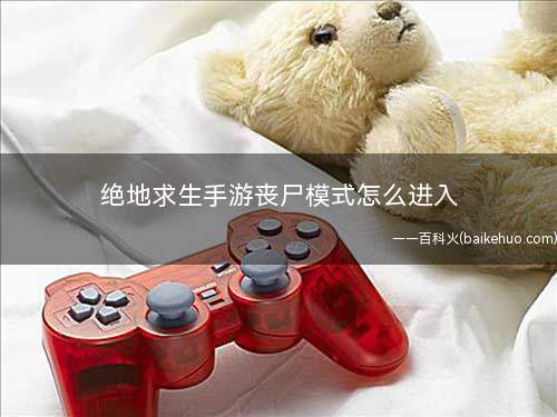 绝地求生手游丧尸模式怎么进入(绝地求生程序登录账号进入游戏界面)