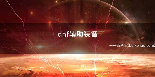 dnf辅助装备(打死GBL女神殿内的3个怪物)