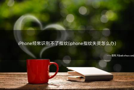 iPhone经常识别不了指纹(iphone指纹失灵怎么办)