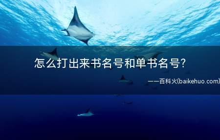 怎么打出来书名号和单书名号(原料/工具电脑微软输入法搜狗)