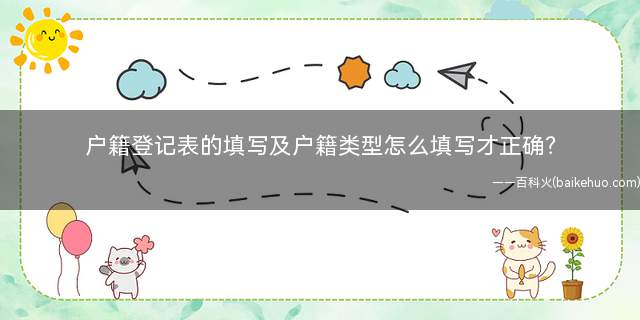 户籍登记表的填写及户籍类型怎么填写才正确?