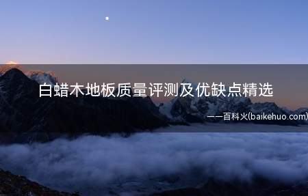 白蜡木地板质量评测及优缺点精选