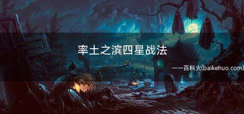 率土之滨四星战法(《王者荣耀》十大措手不及)