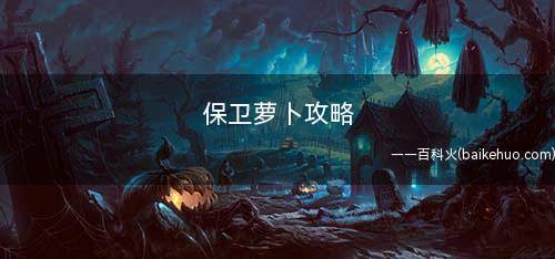 保卫萝卜攻略