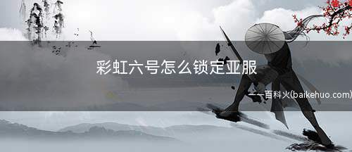 彩虹六号怎么锁定亚服(GameSettings)