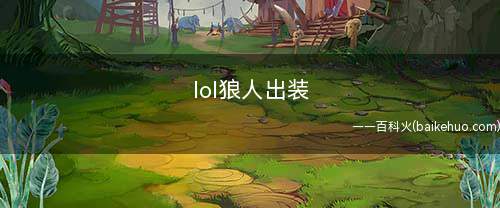 lol狼人出装