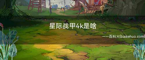 星际战甲4k是啥