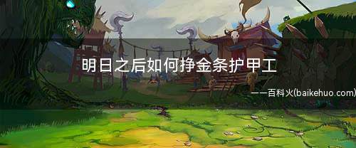 明日之后如何挣金条护甲工(商会任务有时候会刷新出奖励金条的任务)