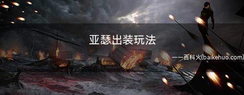 亚瑟出装玩法(王者荣耀:前期装备:抵抗之靴、暗影战斧、中期)