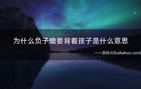 为什么负子蟾要背着孩子是什么意思(为什么负子蟾要背着孩子)